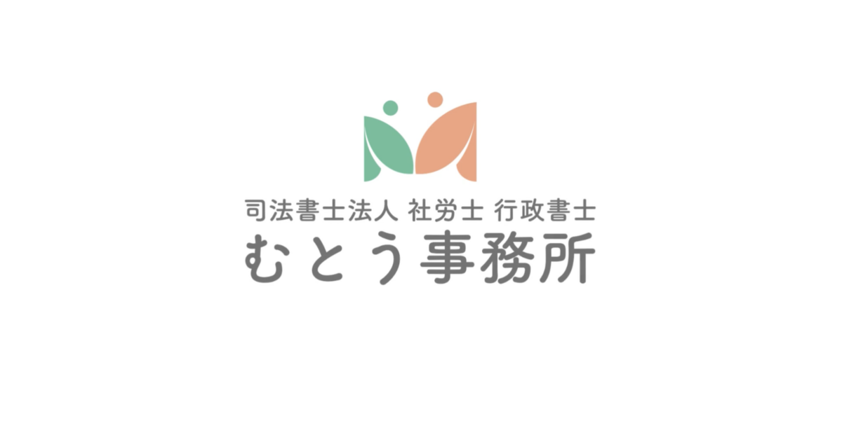 印西,むとう事務所