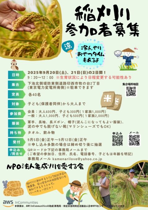 稲刈り参加者募集
