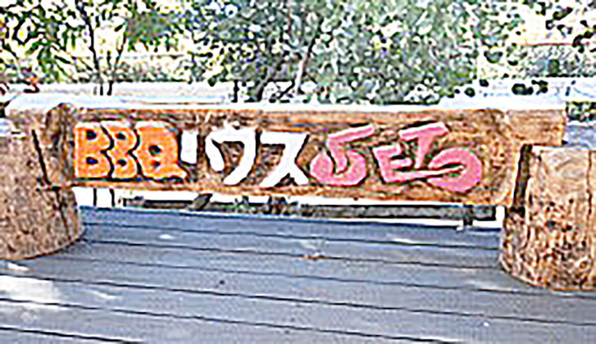 ＢＢＱハウスＳＥＴＯ　看板