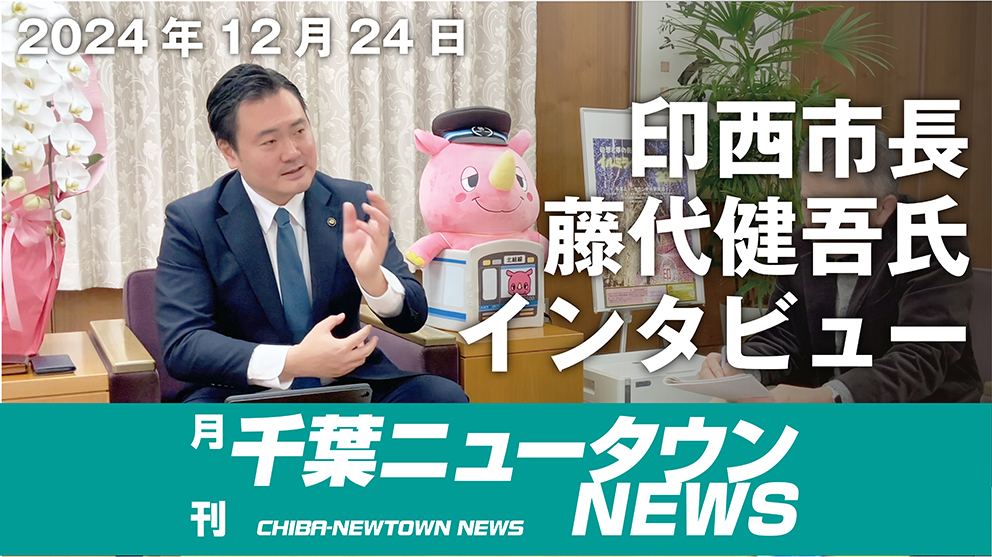 月刊千葉ニュータウンNEWS１月号1面に掲載した印西市長 藤代健吾氏のインタビュー記事の元となる動画です。
2024年12月24日収録　インタビュアー本紙　角舘 厚信