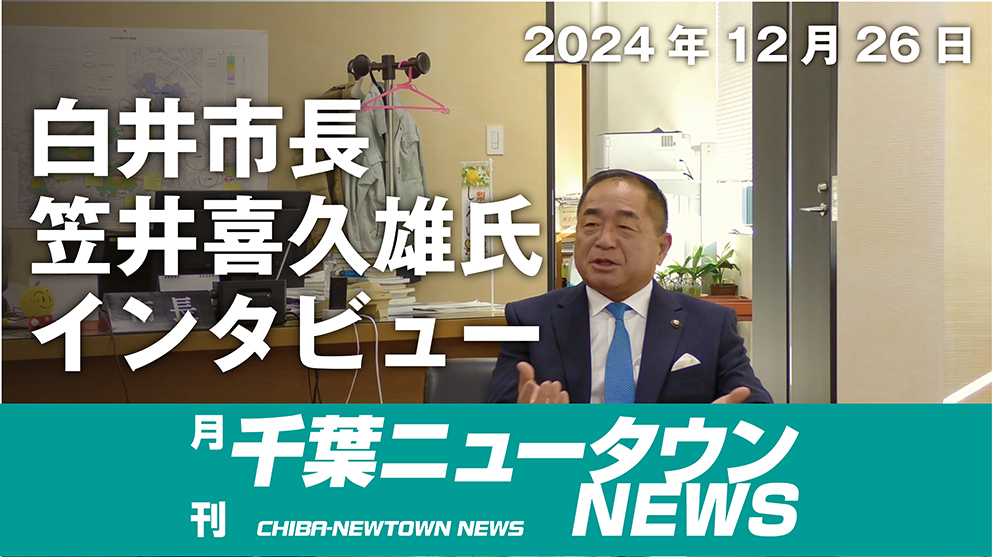 月刊千葉ニュータウンNEWS１月号1面に掲載した白井市長 笠井喜久雄氏のインタビュー記事の元となる動画です。
2024年12月26日収録　インタビュアー本紙　角舘 厚信
